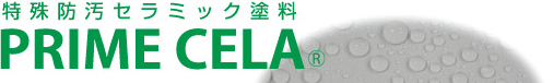 特殊防汚セラミック塗料