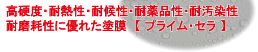 高硬度・耐熱性・耐候性・耐薬製品・耐汚染性・耐摩耗性に優れた塗膜