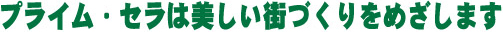 プライム・セラは美しい街づくりをめざします